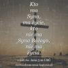 Reformowani Baptyści Zbór w Zielonej Górze: "Kto ma Syna, ma życie, kto nie ma Syna Bożego, nie ma życia" (1 J 5:12 UBG).